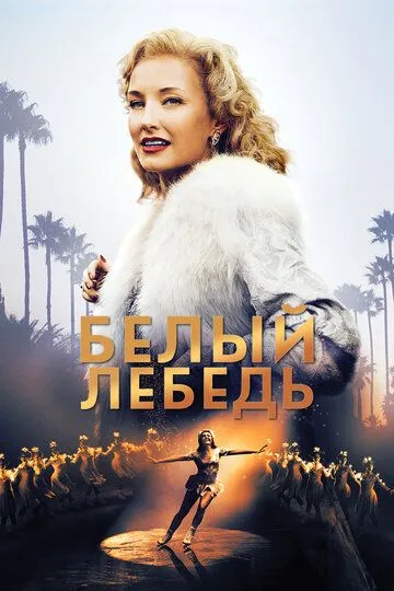 Белый лебедь Белый лебедь