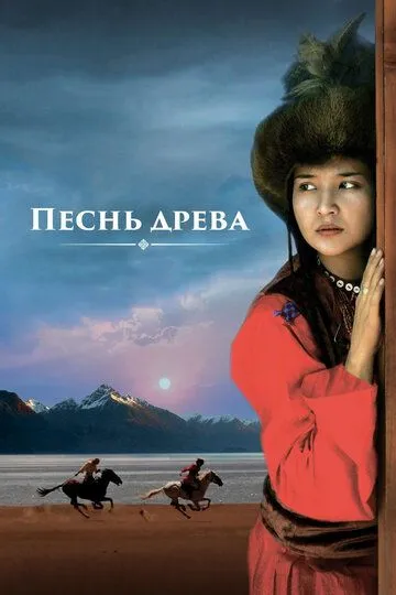 Песнь древа Песнь древа