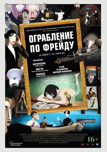 Ограбление по Фрейду Ограбление по Фрейду