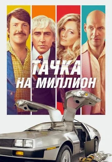 Тачка на миллион Тачка на миллион