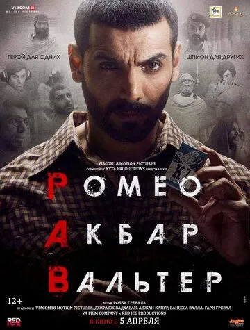 Ромео. Акбар. Вальтер Ромео. Акбар. Вальтер