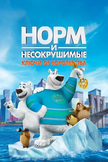 Норм и Несокрушимые: Ключи от королевства Норм и Несокрушимые: Ключи от королевства