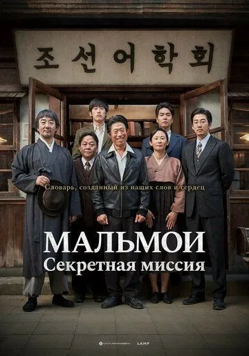 МАЛЬМОИ: Секретная миссия МАЛЬМОИ: Секретная миссия