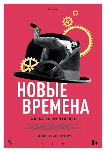 Новые времена Новые времена
