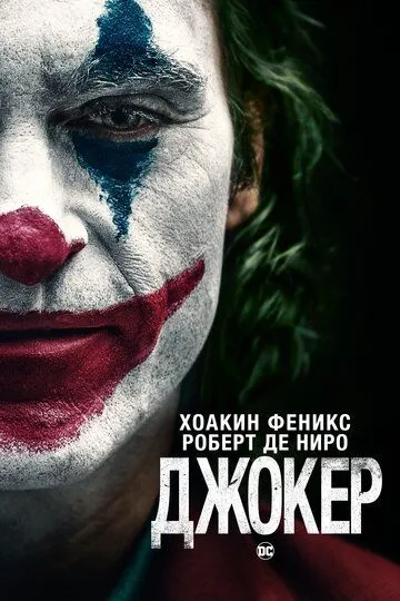 Джокер Джокер