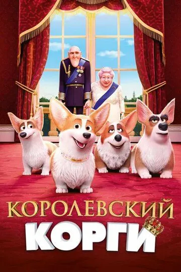 Королевский корги Королевский корги