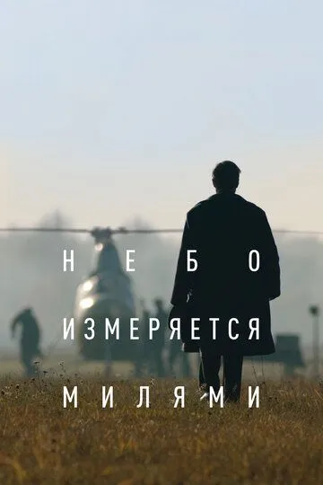 Небо измеряется милями Небо измеряется милями
