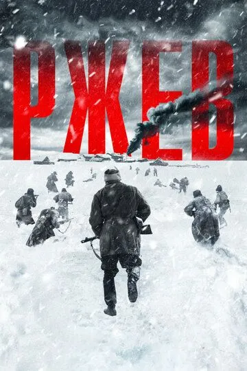 Ржев Ржев