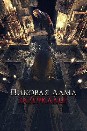 Пиковая дама: Зазеркалье Пиковая дама: Зазеркалье
