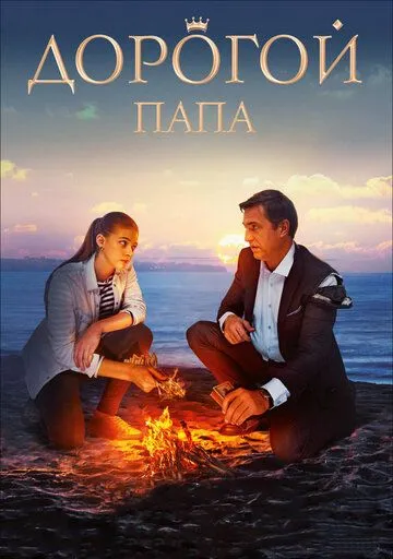 Дорогой папа Дорогой папа