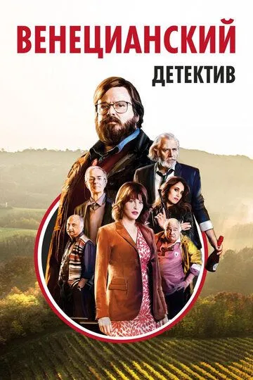 Венецианский детектив Венецианский детектив