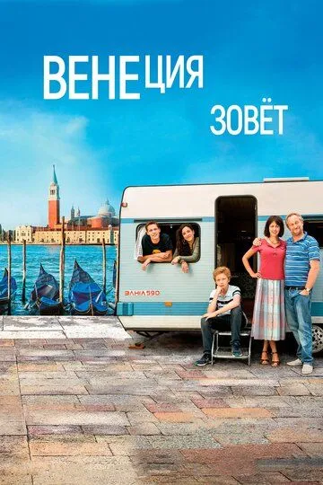 Венеция зовет Венеция зовет