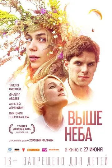 Выше неба Выше неба