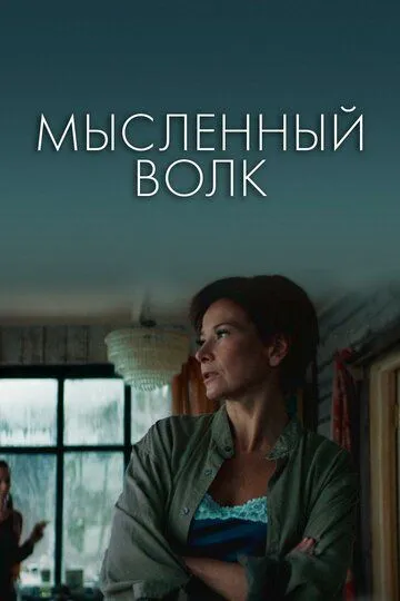 Мысленный волк Мысленный волк