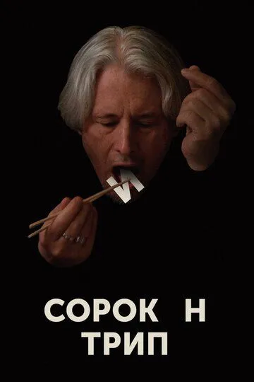 Сорокин трип Сорокин трип