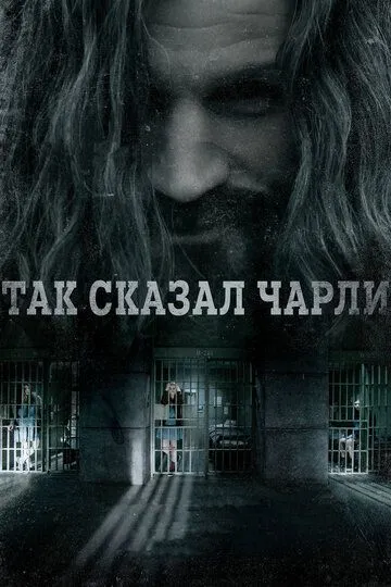 Так сказал Чарли Так сказал Чарли
