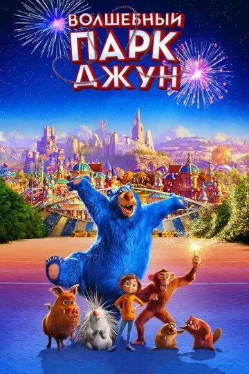 Волшебный парк Джун Волшебный парк Джун
