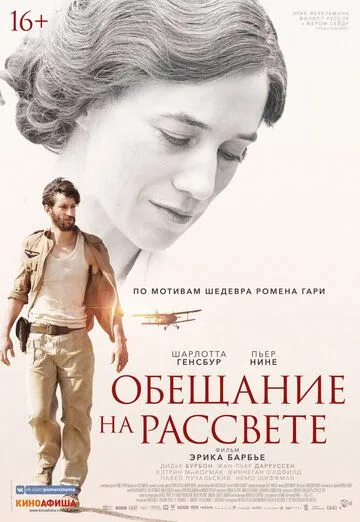 Обещание на рассвете Обещание на рассвете