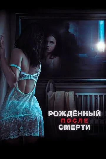 Рожденный после смерти Рожденный после смерти