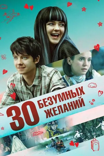 30 безумных желаний 30 безумных желаний