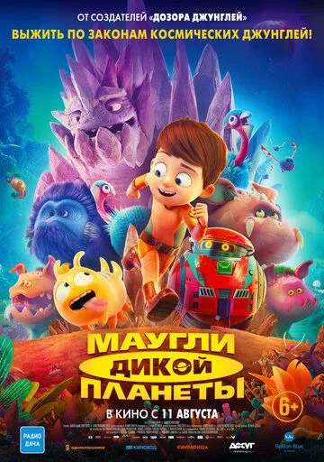 Маугли дикой планеты Маугли дикой планеты