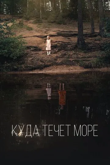 Куда течет море Куда течет море
