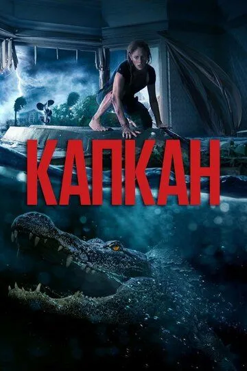 Капкан Капкан
