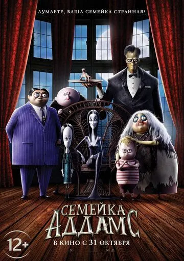Семейка Аддамс Семейка Аддамс