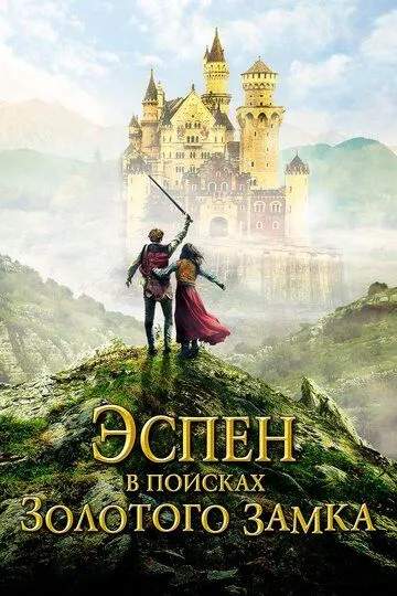 Эспен в поисках Золотого замка Эспен в поисках Золотого замка