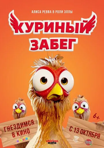 Куриный забег Куриный забег