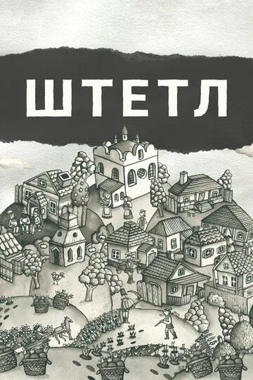 Штетл Штетл