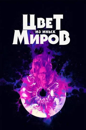Цвет из иных миров Цвет из иных миров