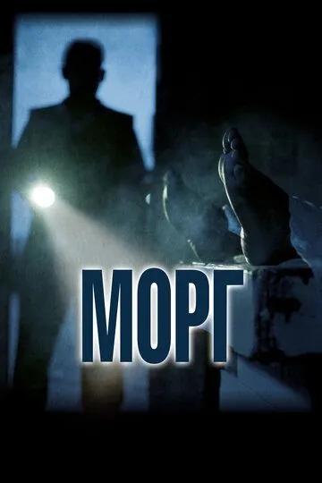 Морг Морг
