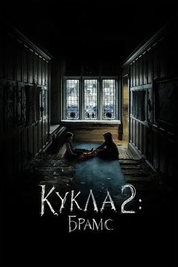 Кукла 2: Брамс Кукла 2: Брамс