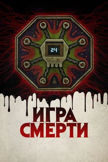 Игра смерти Игра смерти