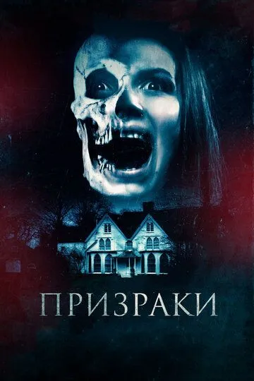 Призраки Призраки