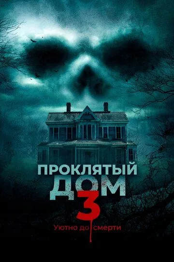 Проклятый дом 3 Проклятый дом 3