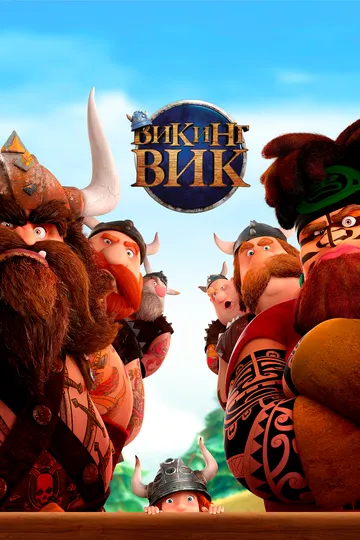 Викинг Вик Викинг Вик