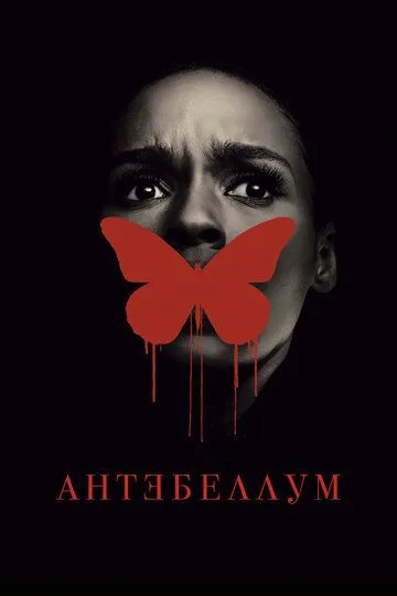 Антебеллум Антебеллум