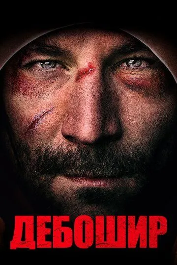 Дебошир Дебошир