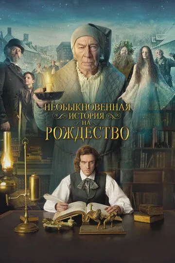 Необыкновенная история на Рождество Необыкновенная история на Рождество