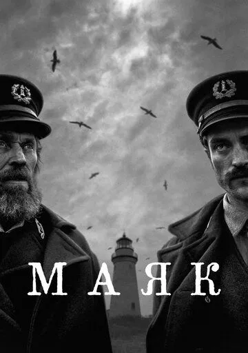 Маяк Маяк