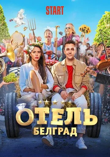 Отель «Белград» Отель «Белград»