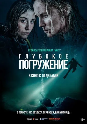 Глубокое погружение Глубокое погружение
