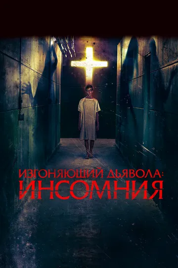 Изгоняющий дьявола: Инсомния Изгоняющий дьявола: Инсомния