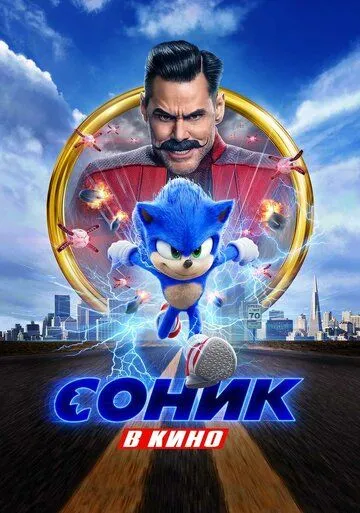 Соник в кино Соник в кино