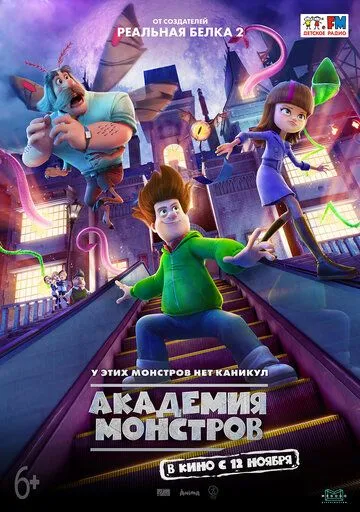 Академия монстров Академия монстров