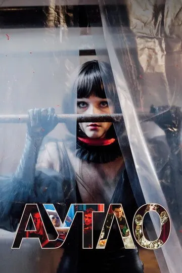 Аутло Аутло