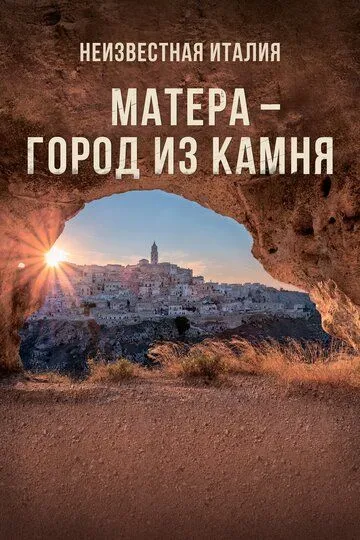 Неизвестная Италия. Матера - город из камня Неизвестная Италия. Матера - город из камня