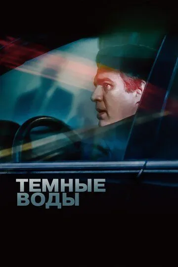 Темные воды Темные воды